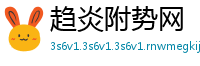 趋炎附势网